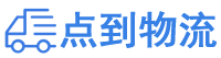 广元物流专线,广元物流公司